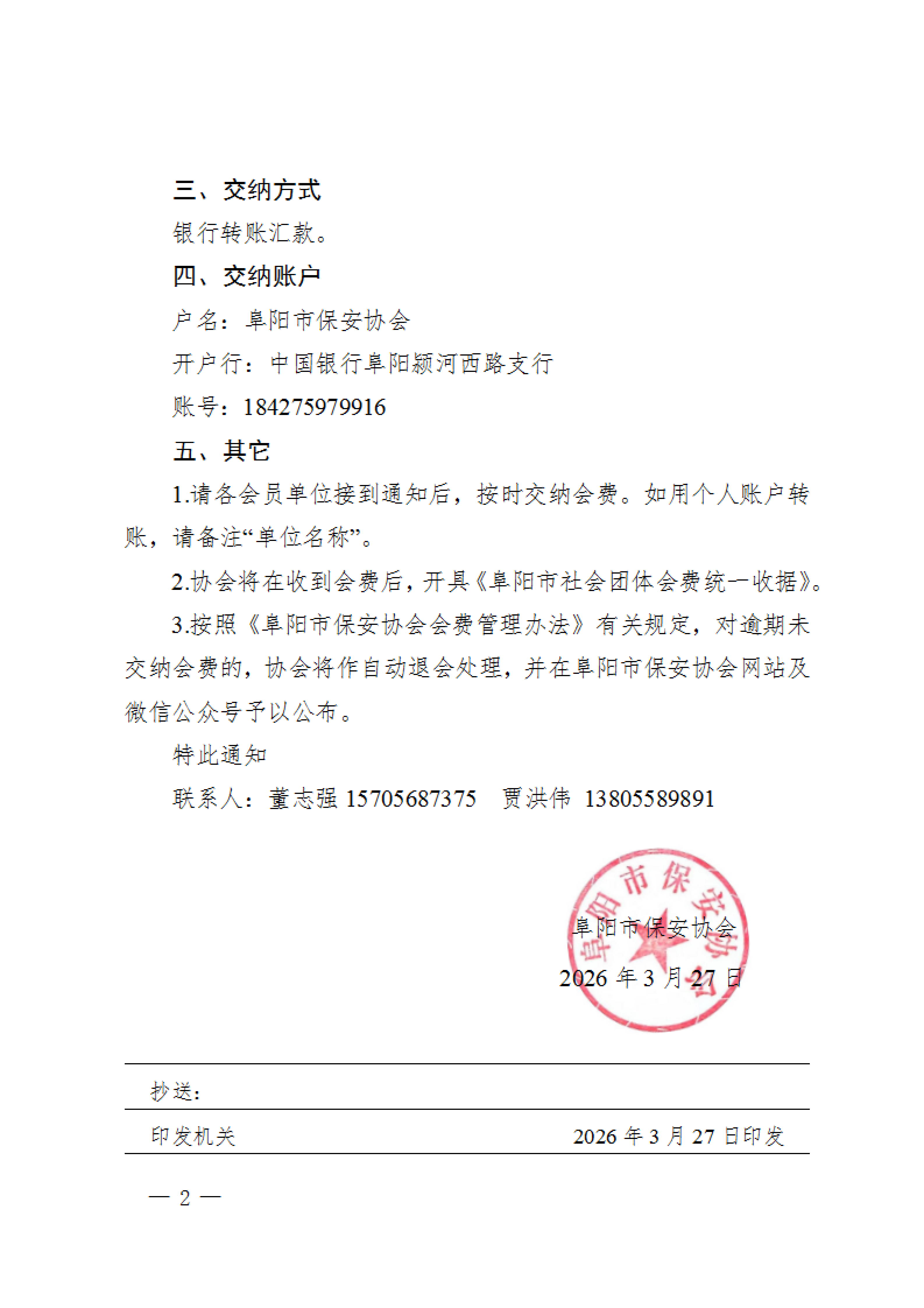 阜阳市保安协会2026年度会费交纳通知_02.png